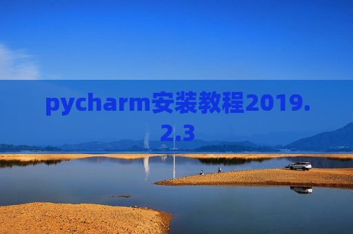 pycharm安装教程2019.2.3
